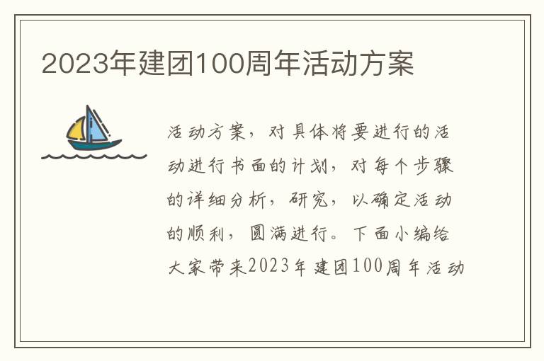 2023年建團100周年活動方案