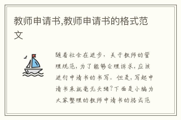 教師申請書,教師申請書的格式范文