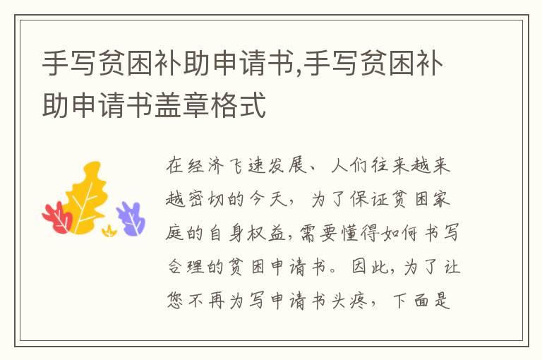 手寫貧困補助申請書,手寫貧困補助申請書蓋章格式