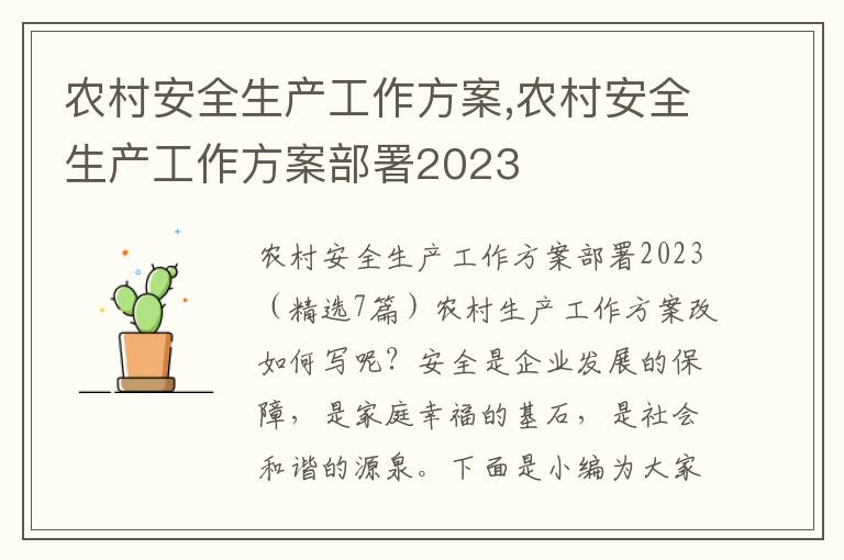 農村安全生產工作方案,農村安全生產工作方案部署2023