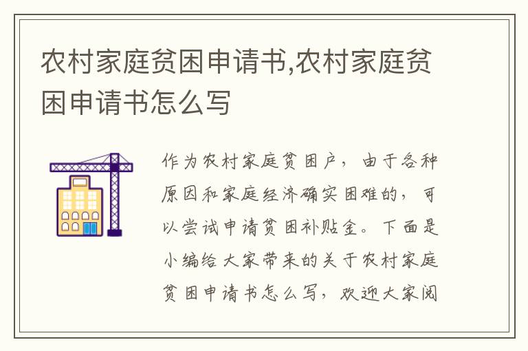 農村家庭貧困申請書,農村家庭貧困申請書怎么寫