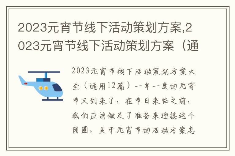 2023元宵節線下活動策劃方案,2023元宵節線下活動策劃方案（通用12篇）