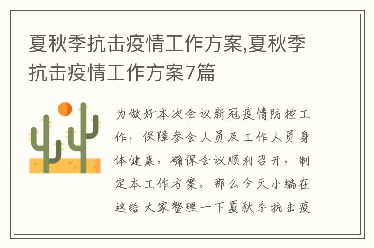 夏秋季抗擊疫情工作方案,夏秋季抗擊疫情工作方案7篇