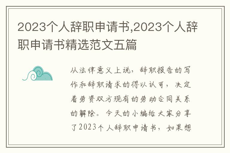 2023個人辭職申請書,2023個人辭職申請書精選范文五篇