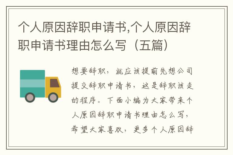 個人原因辭職申請書,個人原因辭職申請書理由怎么寫（五篇）