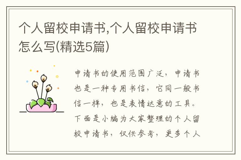 個人留校申請書,個人留校申請書怎么寫(精選5篇)