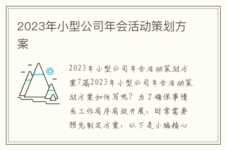 2023年小型公司年會活動策劃方案