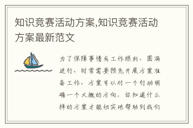 知識競賽活動方案,知識競賽活動方案最新范文