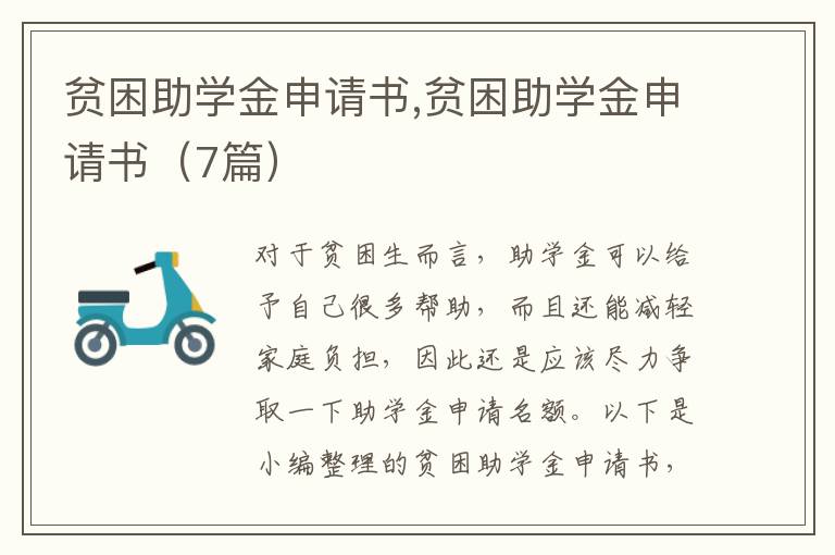 貧困助學金申請書,貧困助學金申請書（7篇）