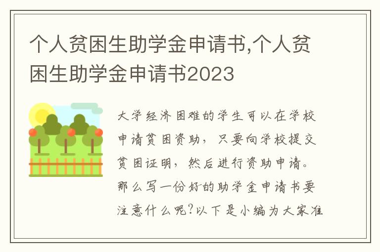 個人貧困生助學金申請書,個人貧困生助學金申請書2023