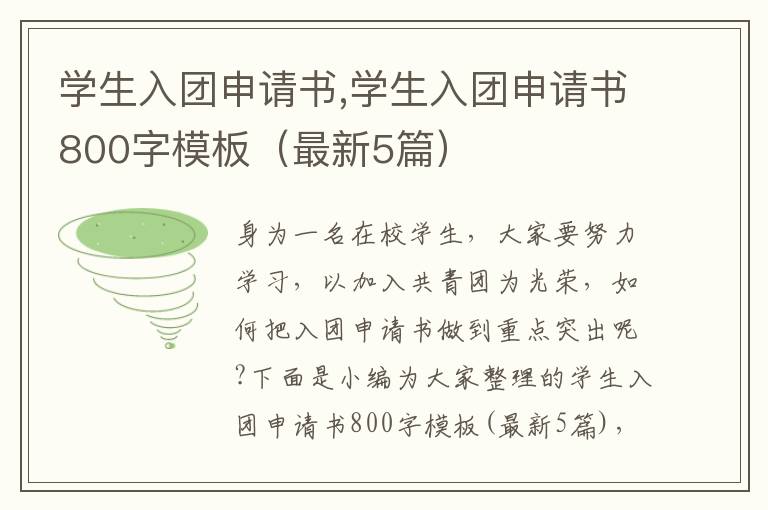 學生入團申請書,學生入團申請書800字模板（最新5篇）