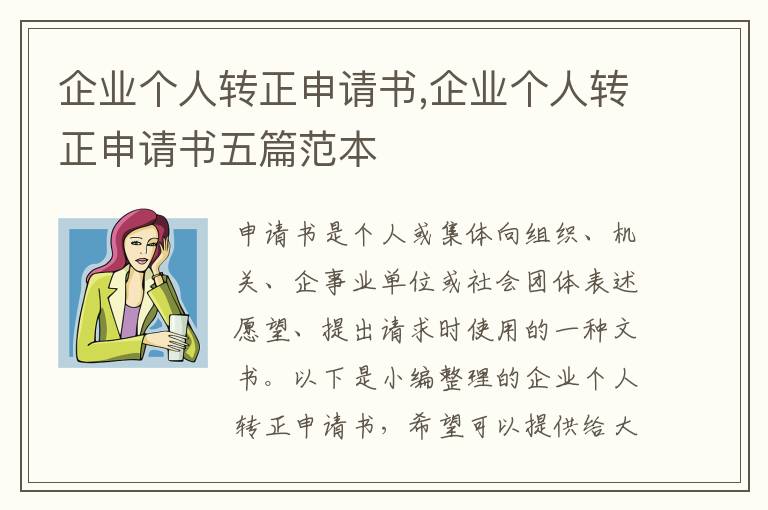 企業個人轉正申請書,企業個人轉正申請書五篇范本