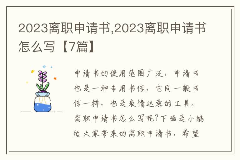 2023離職申請書,2023離職申請書怎么寫【7篇】