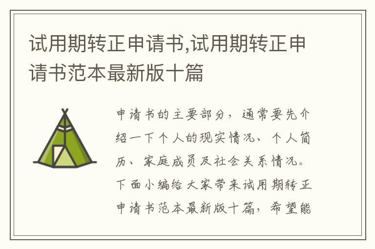 試用期轉正申請書,試用期轉正申請書范本最新版十篇