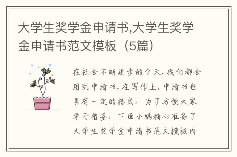 大學生獎學金申請書,大學生獎學金申請書范文模板（5篇）