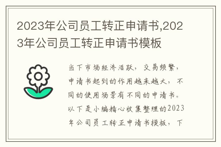 2023年公司員工轉正申請書,2023年公司員工轉正申請書模板