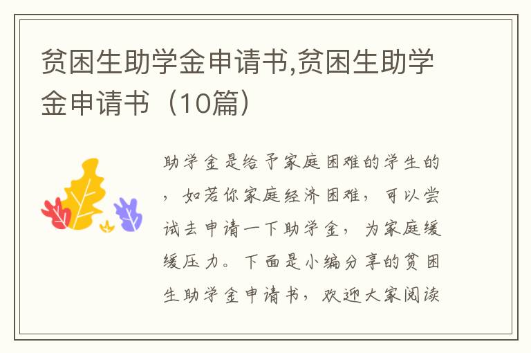 貧困生助學金申請書,貧困生助學金申請書（10篇）