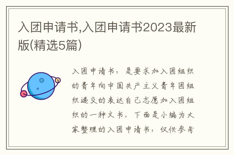 入團申請書,入團申請書2023最新版(精選5篇)