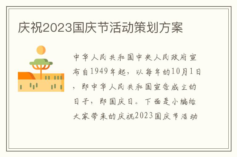 慶祝2023國慶節活動策劃方案