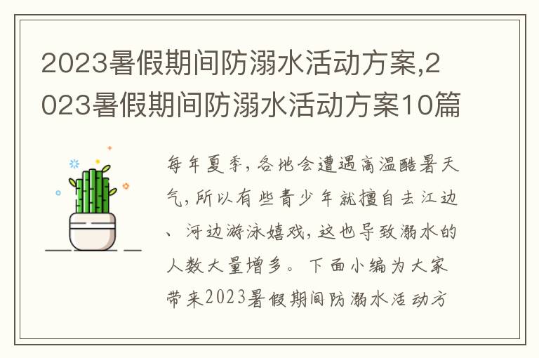 2023暑假期間防溺水活動方案,2023暑假期間防溺水活動方案10篇