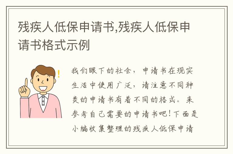 殘疾人低保申請書,殘疾人低保申請書格式示例