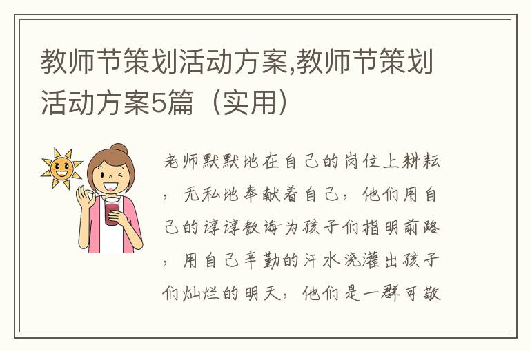 教師節策劃活動方案,教師節策劃活動方案5篇（實用）