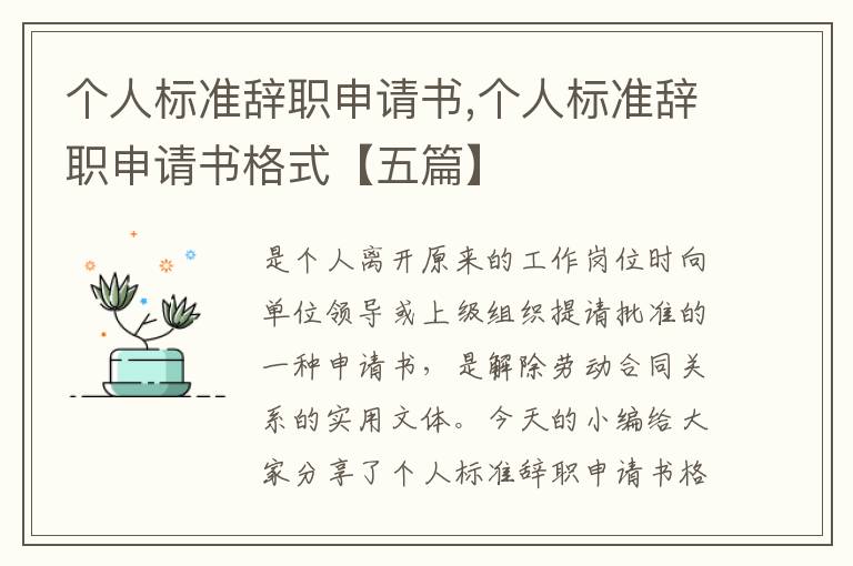 個人標準辭職申請書,個人標準辭職申請書格式【五篇】