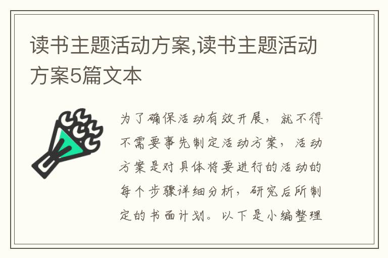 讀書主題活動方案,讀書主題活動方案5篇文本