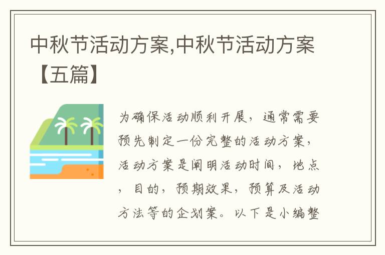 中秋節活動方案,中秋節活動方案【五篇】