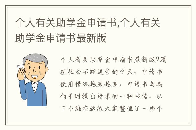 個人有關助學金申請書,個人有關助學金申請書最新版