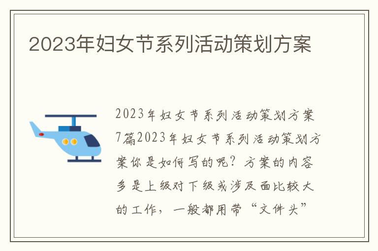 2023年婦女節系列活動策劃方案