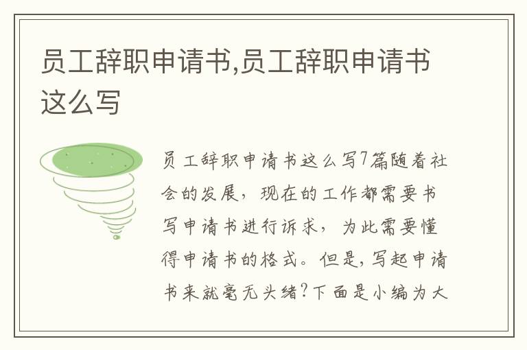 員工辭職申請書,員工辭職申請書這么寫