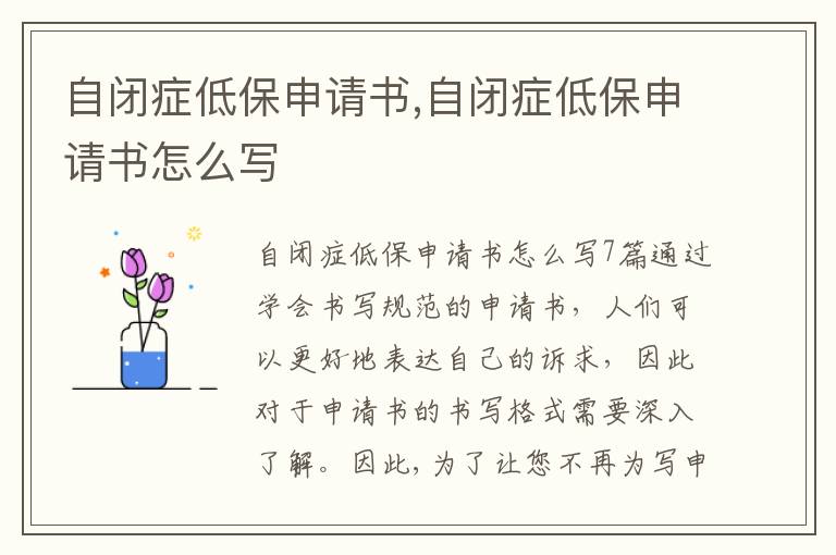 自閉癥低保申請書,自閉癥低保申請書怎么寫