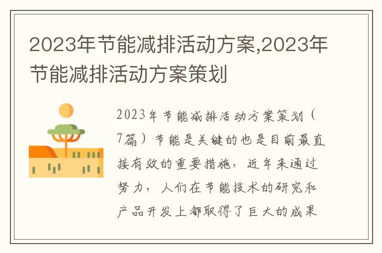 2023年節能減排活動方案,2023年節能減排活動方案策劃