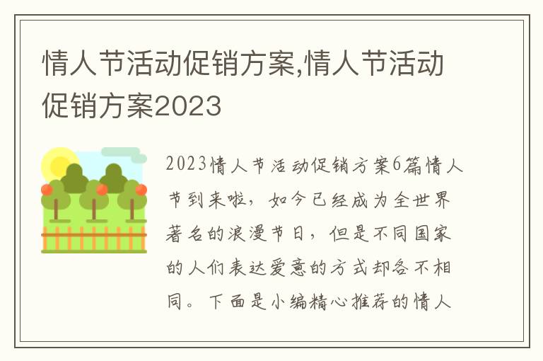 情人節活動促銷方案,情人節活動促銷方案2023