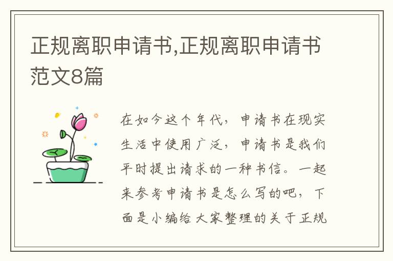 正規離職申請書,正規離職申請書范文8篇