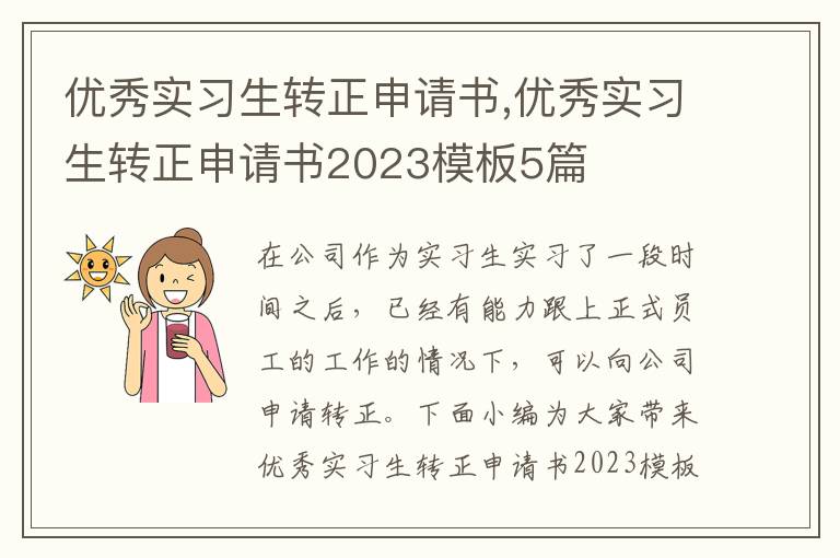 優秀實習生轉正申請書,優秀實習生轉正申請書2023模板5篇