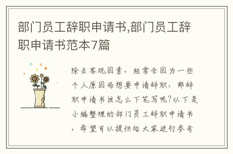 部門員工辭職申請書,部門員工辭職申請書范本7篇