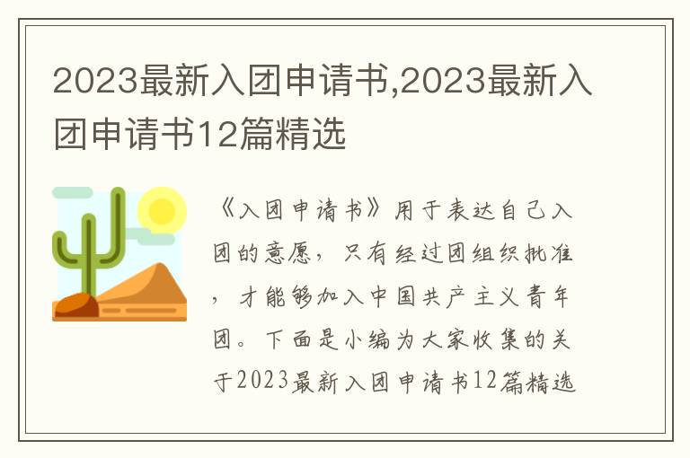 2023最新入團申請書,2023最新入團申請書12篇精選