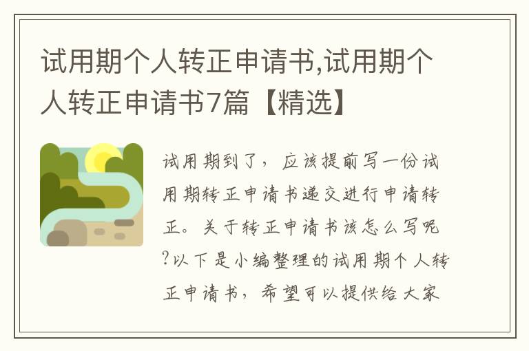 試用期個人轉正申請書,試用期個人轉正申請書7篇【精選】