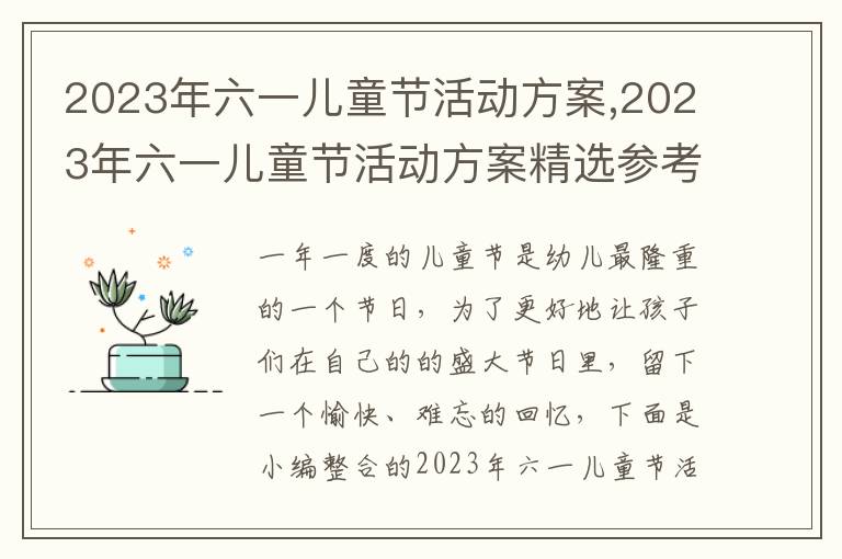 2023年六一兒童節(jié)活動(dòng)方案,2023年六一兒童節(jié)活動(dòng)方案精選參考