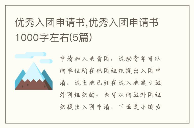 優秀入團申請書,優秀入團申請書1000字左右(5篇)