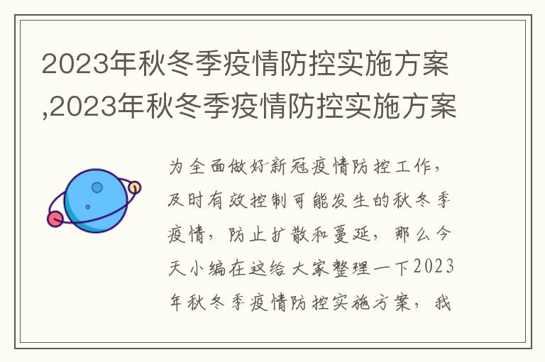 2023年秋冬季疫情防控實施方案,2023年秋冬季疫情防控實施方案7篇