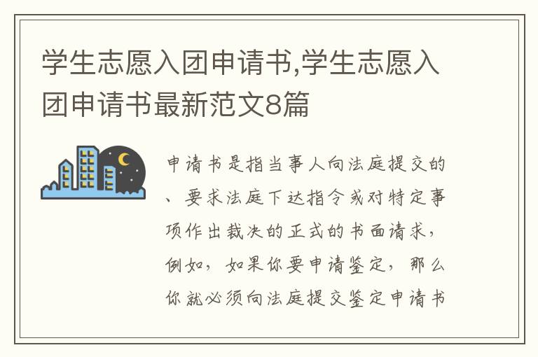 學生志愿入團申請書,學生志愿入團申請書最新范文8篇