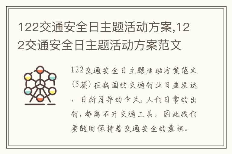 122交通安全日主題活動方案,122交通安全日主題活動方案范文