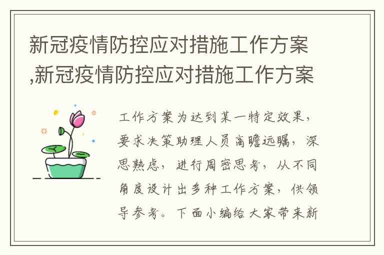 新冠疫情防控應對措施工作方案,新冠疫情防控應對措施工作方案精選8篇