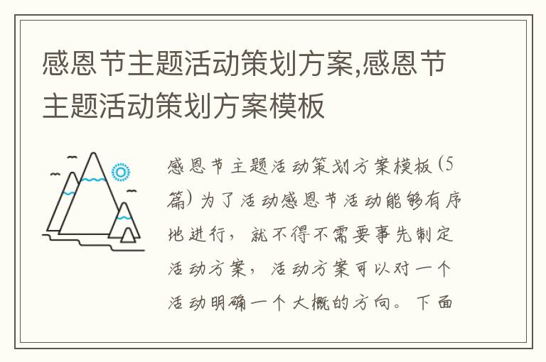 感恩節主題活動策劃方案,感恩節主題活動策劃方案模板