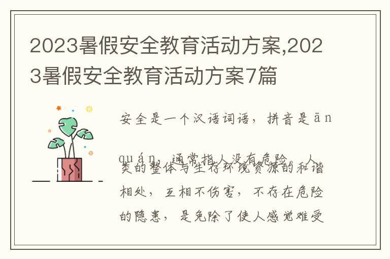 2023暑假安全教育活動方案,2023暑假安全教育活動方案7篇