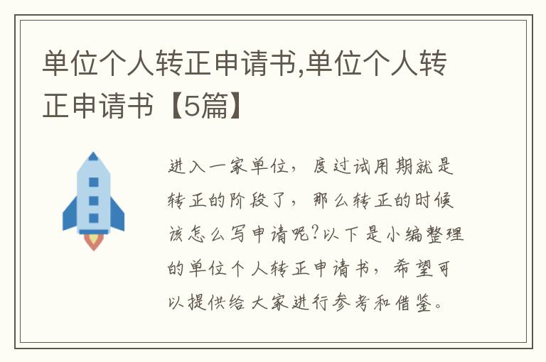 單位個人轉正申請書,單位個人轉正申請書【5篇】