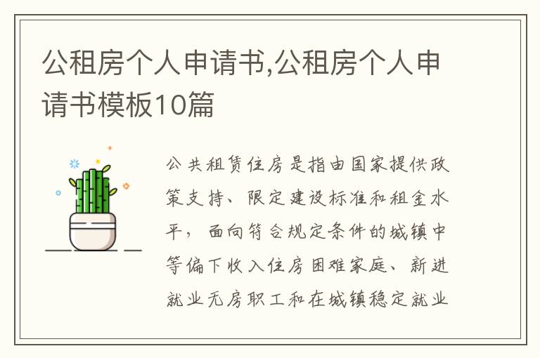 公租房個人申請書,公租房個人申請書模板10篇